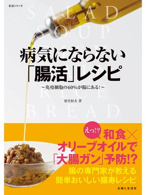 cover image of 病気にならない「腸活」レシピ